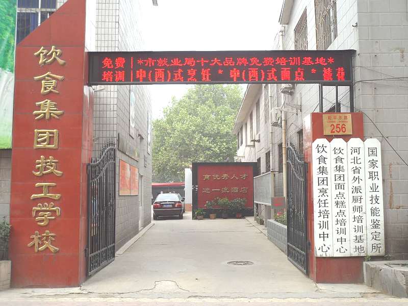 石家莊飲食集團技工學校2024年秋季三年制烹飪、面點專業即將